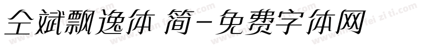 仝斌飘逸体 简字体转换